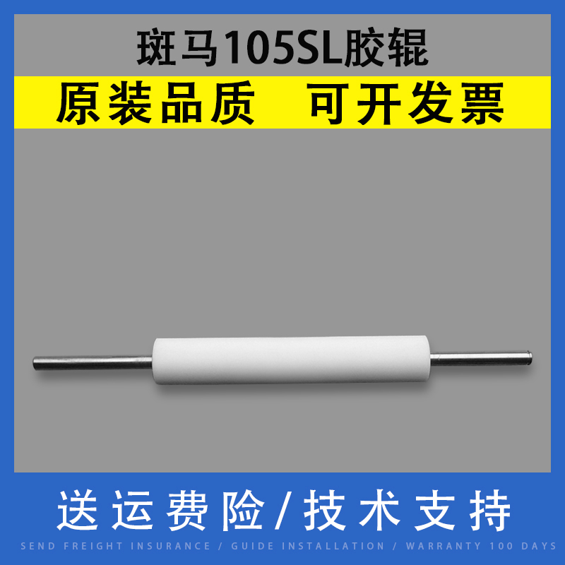 翔彩适用斑马105SL 105plus条码打印机胶辊滚轴滚轮 105SL标签机走纸棍胶辊-封面