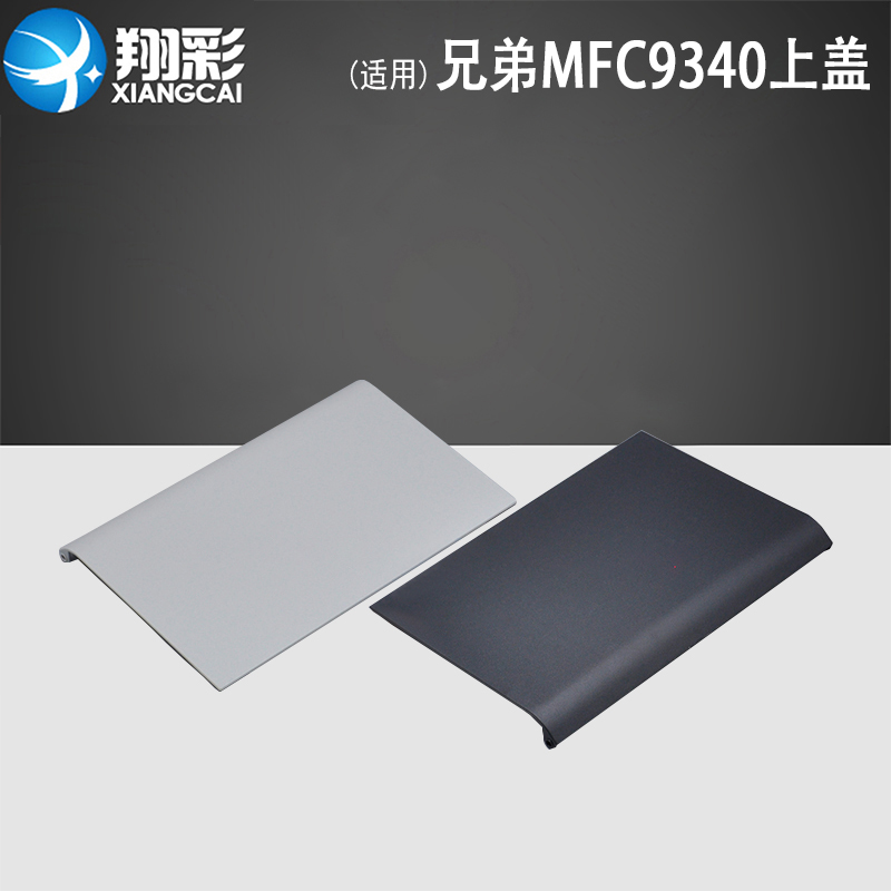 适用兄弟MFC9340进纸出纸板