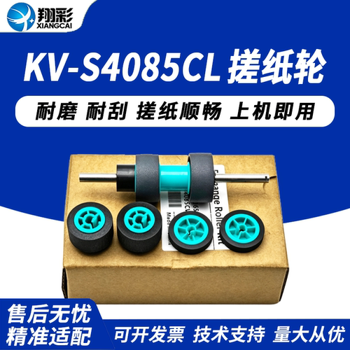 翔彩适用松下KV-S4085搓纸轮