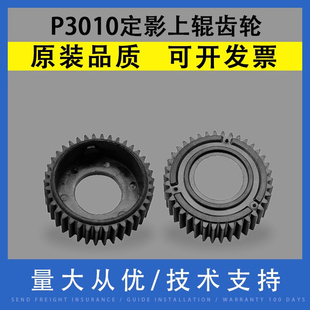 M7100 适用奔图P3010 P3306 翔彩 M7108 M7300 P3301 M7200 P3300 定影驱动齿轮 P3305 M7109 P3320上辊齿轮
