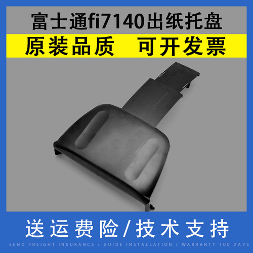 翔彩适用富士通fi-7140出纸托盘