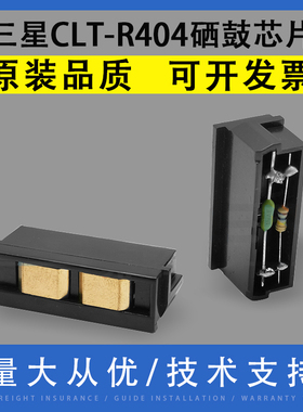 适用三星CLT-R404 R406硒鼓芯片SL-C430W C460W C480W成像装置复位清零CLX-C3300 C3302 C3303 C3304套鼓芯片