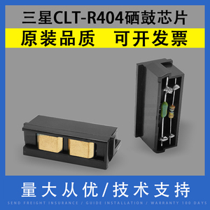 适用三星CLT-R404 R406硒鼓芯片SL-C430W C460W C480W成像装置复位清零CLX-C3300 C3302 C3303 C3304套鼓芯片