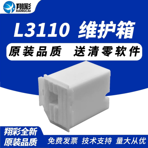 翔彩适用爱普生L3110维护箱
