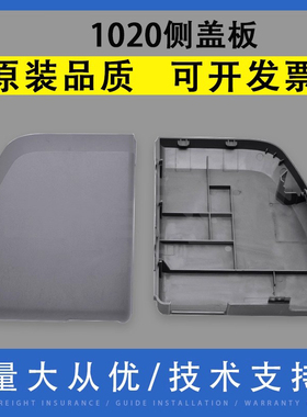 翔彩 适用于惠普HP 1020 1010打印机侧盖板 hp 1020 1018 主板边盖 hp 1020Plus 左右侧盖板 外壳 两侧边盖