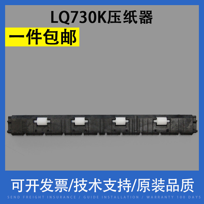 翔彩 适用epson爱普生lq730k 735k 80kfii 进纸压纸杆 压纸板 压纸器