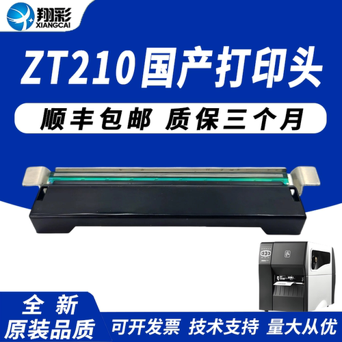 适用ZT210/230标签打印头热敏头