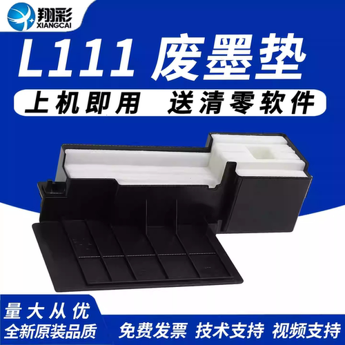 翔彩适用爱普生L111废墨垫海绵垫