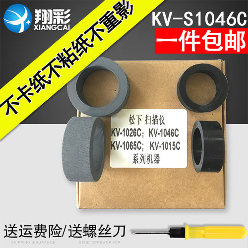 翔彩适用松下KV-S1046C搓纸轮