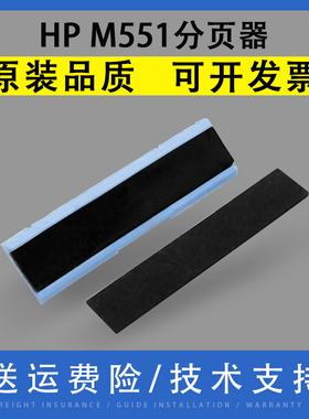 翔彩 适用惠普HP M551 M570 M575分页器 CP3525 CM3530 CP4025 4525 4540手送分页器 佳能LBP7750 5460分离垫