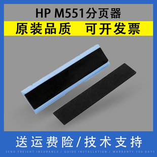 M570 CM3530 适用惠普HP 5460分离垫 CP4025 佳能LBP7750 4540手送分页器 M551 4525 CP3525 翔彩 M575分页器