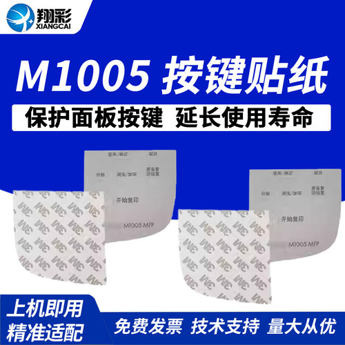 翔彩适用HPM1005按键贴纸