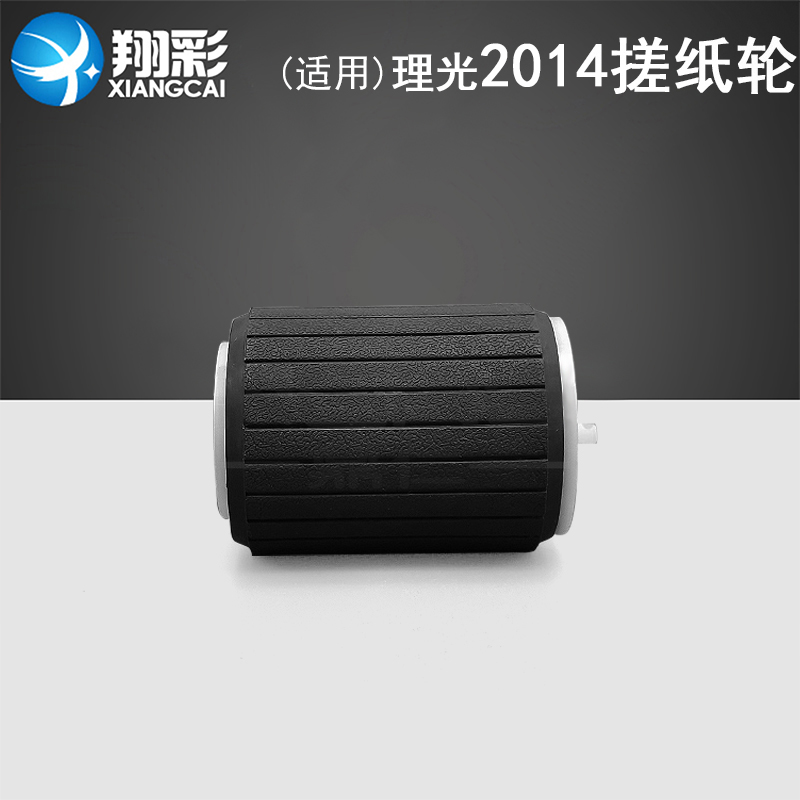 翔彩适用理光2014搓纸轮