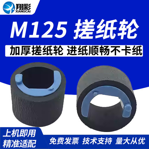 翔彩适用HPM125搓纸轮126搓纸轮