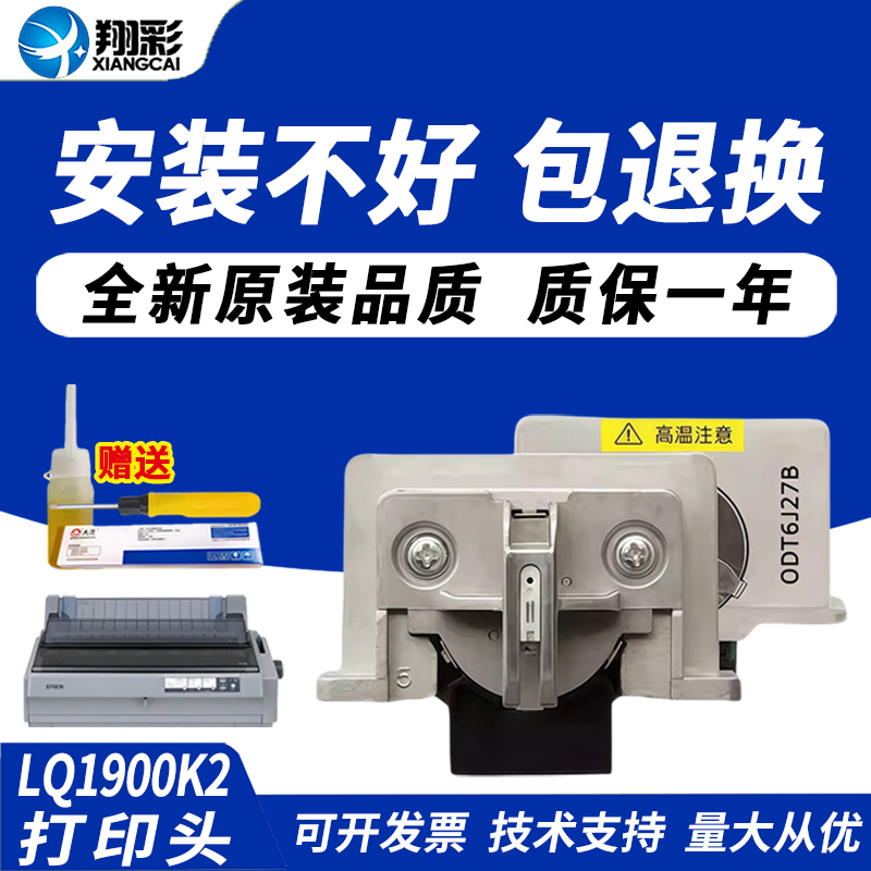 翔彩适用爱普生LQ1900KIIH打印头