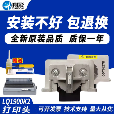 翔彩适用爱普生LQ1900KIIH打印头