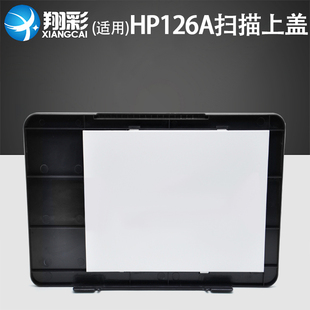 适用惠普HP126A扫描上盖 HP125A扫描上盖板 M125NW复印盖板 机器顶盖 翔彩 M126NW打印机扫描平台 玻璃盖板