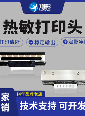 翔彩 适用 顶头尖LS3X LS2ZX LS5系列条码秤打印头KX56-8564加密型
