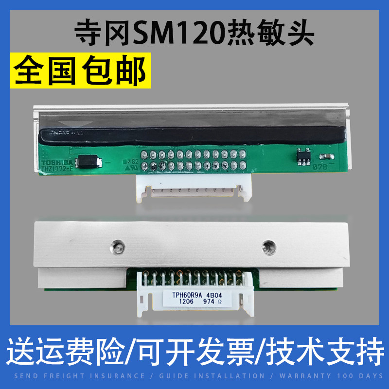 翔彩 适用DIGI寺冈SM120条码电子秤打印头 条码标签机热敏头