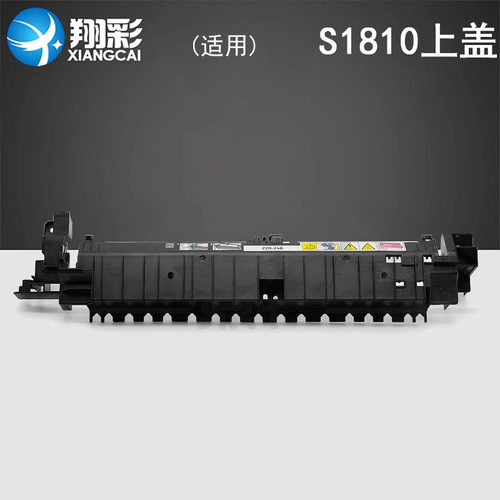 翔彩适用施乐S1810定影上盖板