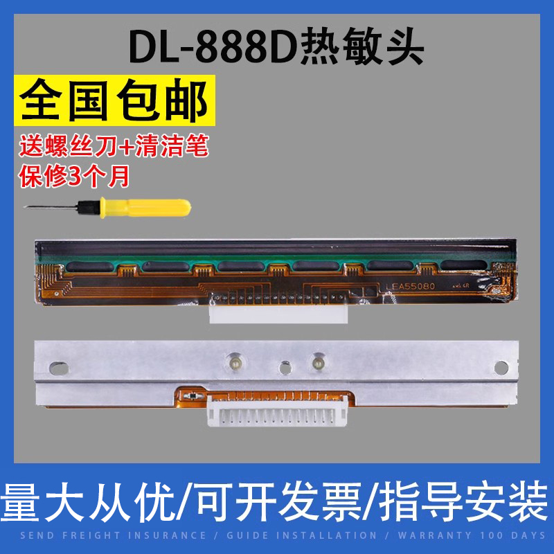 翔彩适用原装得力DL-888D/820T打印头条码打印机标签热敏头配件打印头针头胶辊上盖挂钩导纸卡-封面