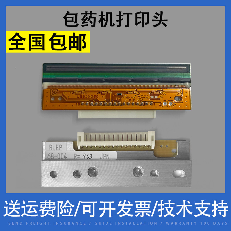 翔彩适用包药机打印头热敏头