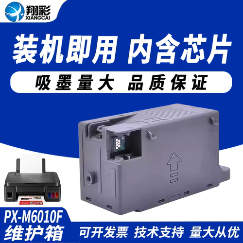 适用于爱普生PX-M6010F维护箱