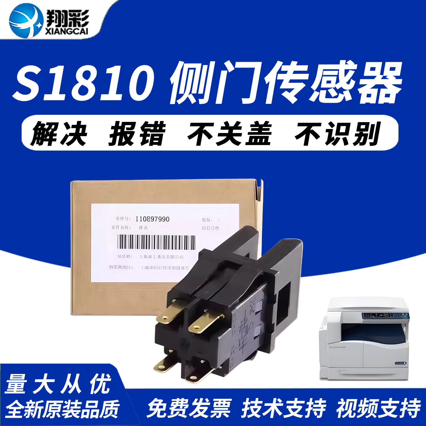翔彩 适用富士施乐S1810 侧门传感器 S2010 S2011 S2110 S2320 S2420 S2520 SC2020 S2022 2150N 侧门开关