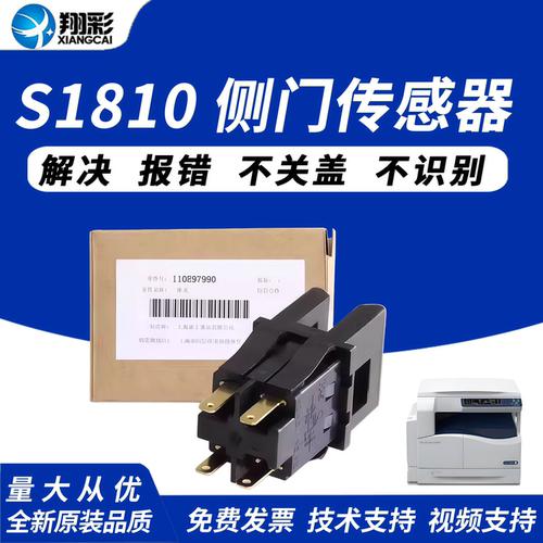 翔彩适用施乐S1810侧门传感器