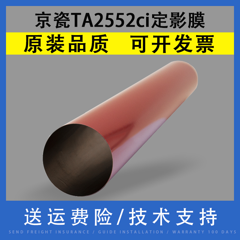 京瓷TA2552ci2553ci定影膜