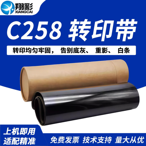翔彩适用柯尼卡美能达C258转印带