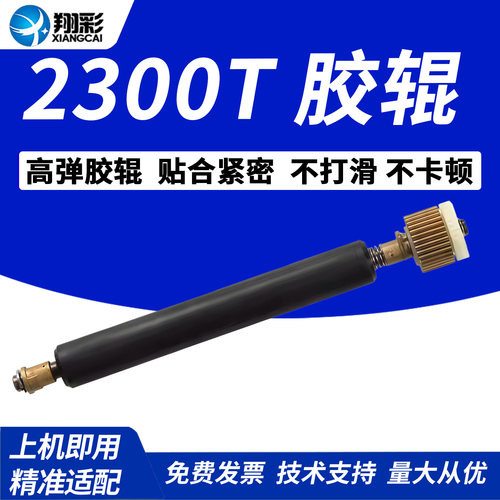 翔彩适用北洋2300T条码机胶辊