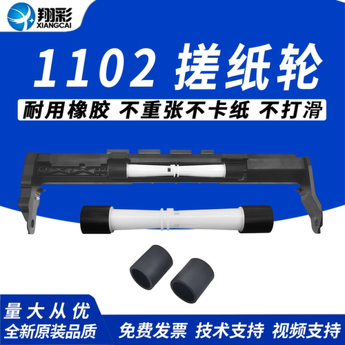 翔彩适用惠普HP11021510搓纸轮