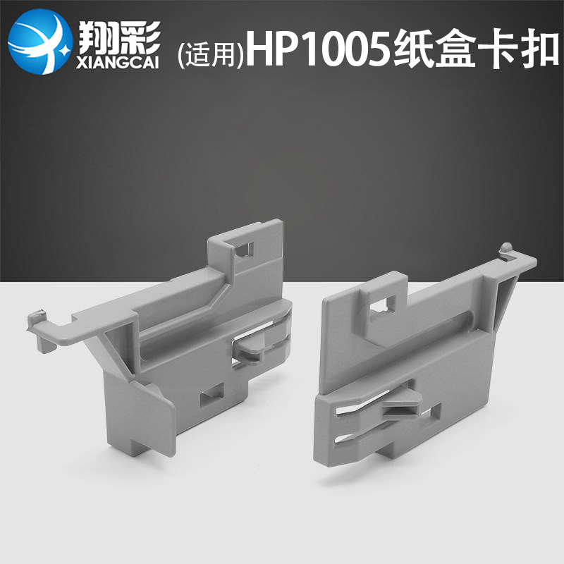 翔彩 适用惠普hp m1005纸盒卡扣1005纸盒固定架子 m1005mfp 3030 3020