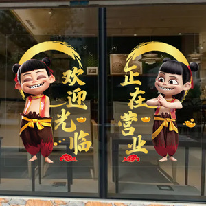 新款哪吒闹海静电贴商场店铺玻璃欢迎光临正在营业动漫装饰贴纸画