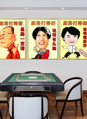 棋牌室麻将馆搞笑幽默网红装饰画