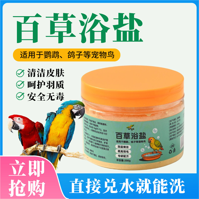 百草浴盐鹦鹉洗澡专用鸟类养殖用体外驱虫除虱子螨虫深层清洁护肤,宠物/宠物食品及用品,鸟禽除臭剂,淘宝优惠券,粉丝福利购,淘宝优惠卷