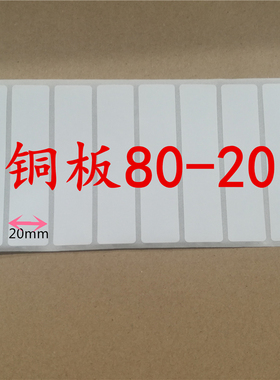 特惠标签纸80x20铜版不干胶纸TSCTE244 344 247 343 345 342贴纸
