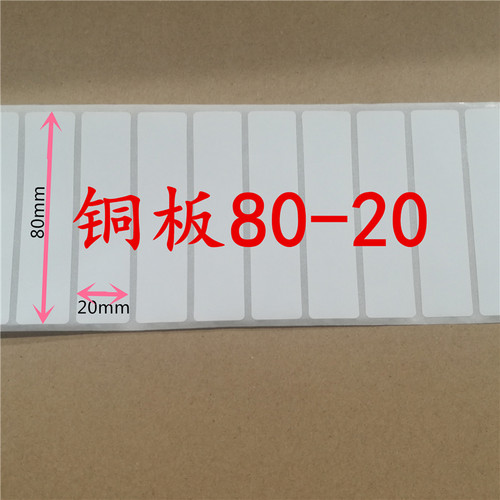 铜版不干胶纸80X20条码打印纸