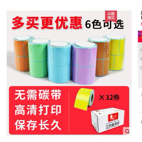特惠白蓝黄绿棕橙紫色三防热敏标签纸60x40热敏条码不干胶贴纸 - 封面