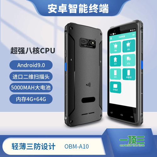 欧巴码OBM A10(替代A8)仓库管理pda安卓智能终端A9软件物流pda特