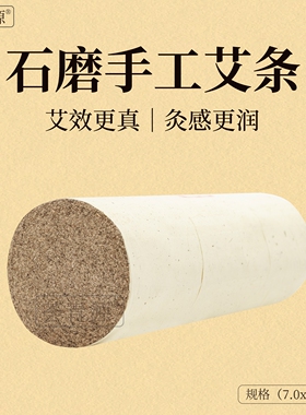 荟青源石磨纯艾条加粗5cm6 7雷火灸加大温灸家用三年陈年艾灸艾柱