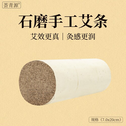 荟青源加粗石磨手工纯艾条陈艾