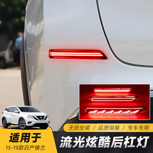 适用于日产15-21款楼兰后杠灯 改装LED日后警示灯刹车流光转向灯