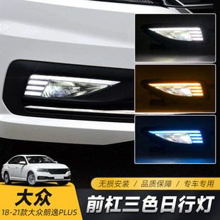 适用于大众22-18款朗逸PLUS日行灯 改装LED雾灯日间行车灯前中网