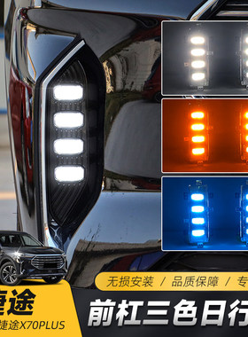 适用于21-23款捷途X70诸葛版LED日行灯Plus Pro专用前雾灯转向灯