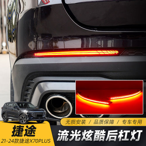 适用于21-24款捷途X70Plus Pro后杠灯X70诸葛版LED转向领航灯流光
