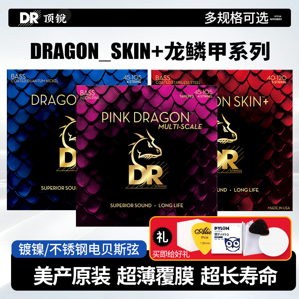 DR顶锐 Dragon Skin龙鳞甲电贝斯弦 镀膜Bass扇品贝司琴弦4 5 6弦