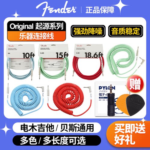 Fender芬达Original吉他连接线