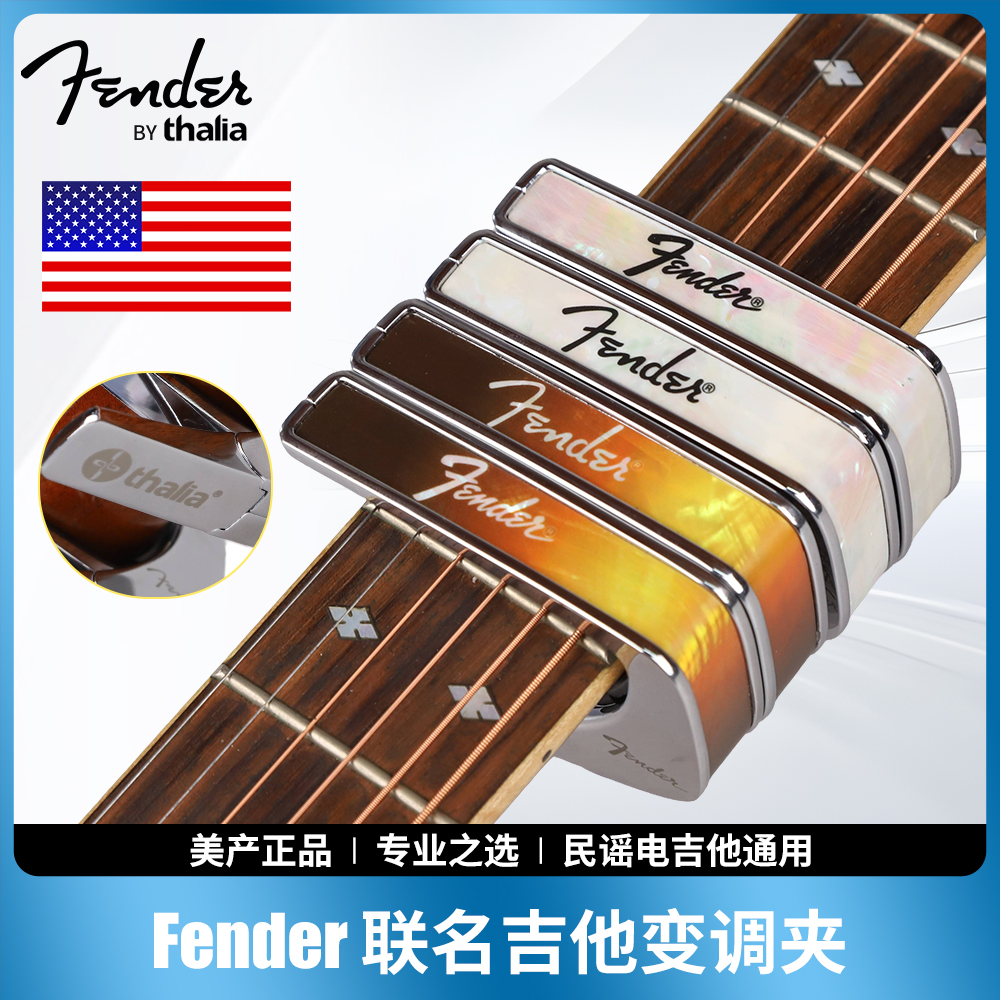 FenderByThalia联名吉他变调夹